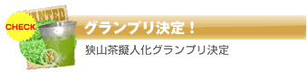 狭山茶擬人化グランプリ